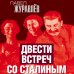 Двести встреч со Сталиным