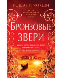 Бронзовые звери (#3)