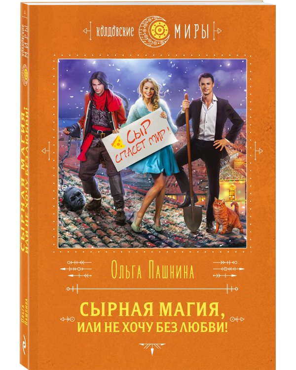 Сырная магия, или Не хочу без любви!