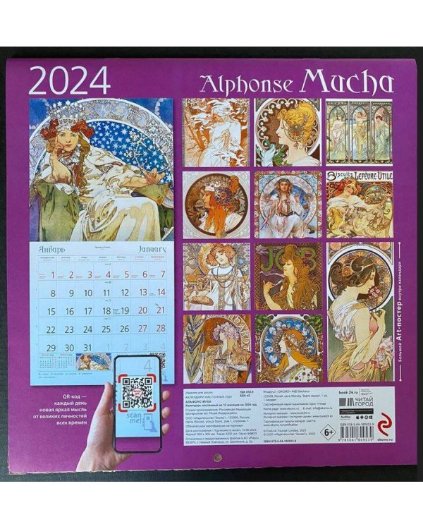 Альфонс Муха. Календарь настенный на 2024 год (300х300 мм)