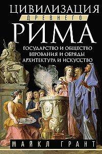 Цивилизация Древнего Рима. Государство и общество, верования и обряды, архитектура и искусство