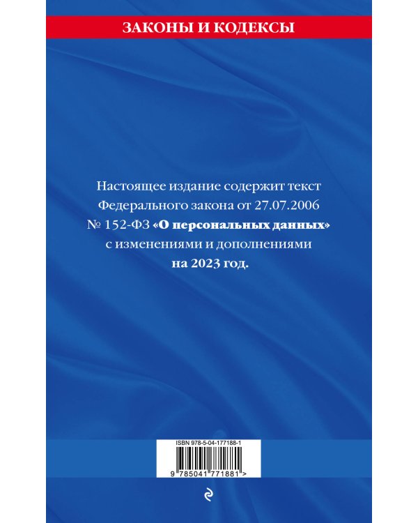ФЗ «О персональных данных» по сост. на 2023 год / ФЗ №152-ФЗ