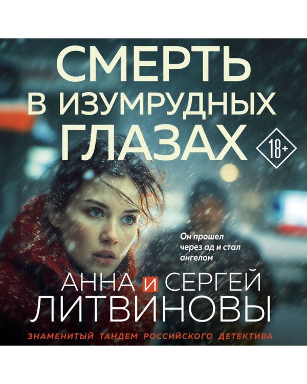 Дополнительное изображение книги «Смерть в изумрудных глазах»