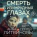 Дополнительное изображение книги «Смерть в изумрудных глазах»