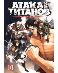 Атака на титанов. Книга 10