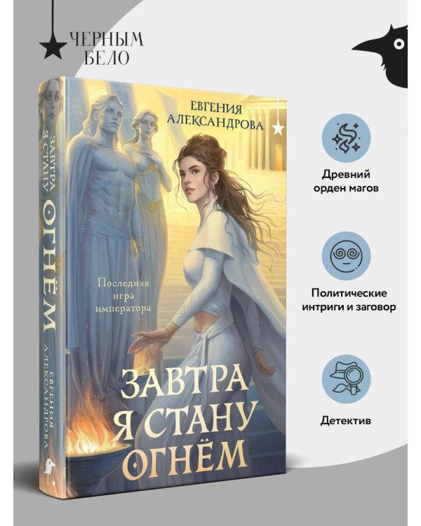 Завтра я стану огнём