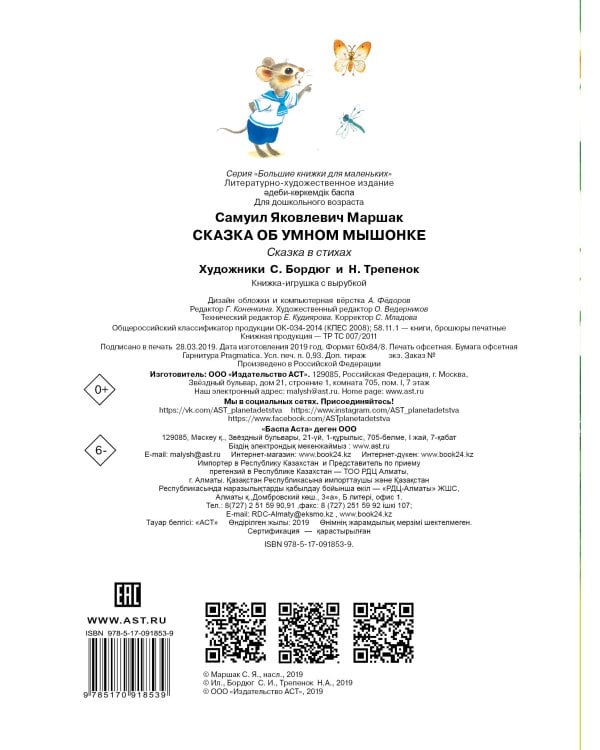 Сказка об умном мышонке