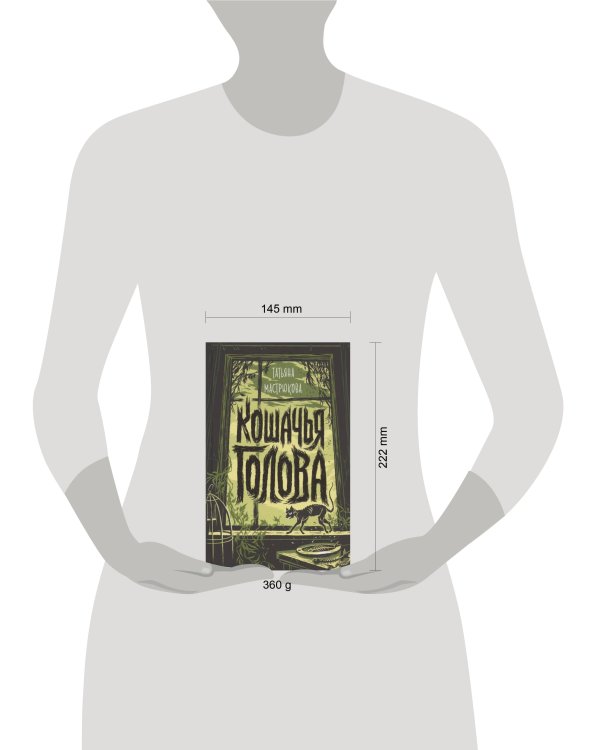 Мастрюкова Т. Кошачья голова