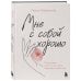 Истории, которые исцеляют душу Мне с собой хорошо. Книга-маяк для тех, чьи глаза перестали светиться