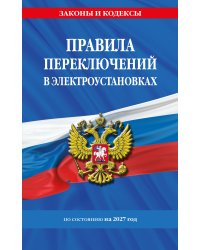 Правила переключений в электроустановках по сост. на 2027 г.