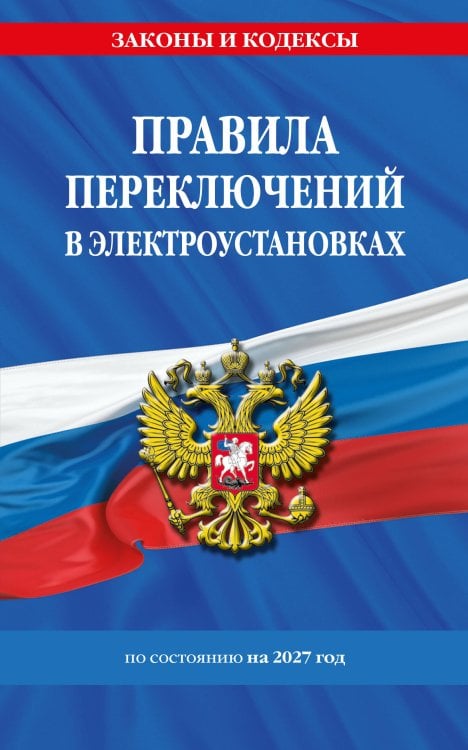 Обложка книги «Правила переключений в электроустановках по сост. на 2027 г.» — <не указано>, ISBN 9785042485497
