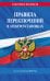 Обложка книги «Правила переключений в электроустановках по сост. на 2027 г.» — <не указано>, ISBN 9785042485497