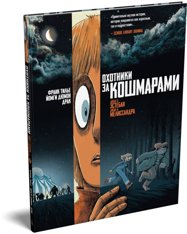 Охотники за кошмарами. Кн. 2. Досье 3: Эстебан; Досье 4: Мелиссандра