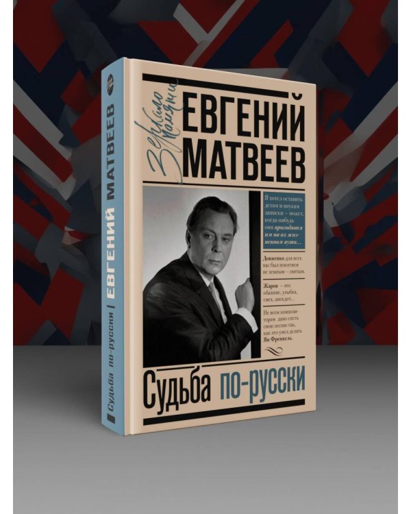 Судьба по-русски