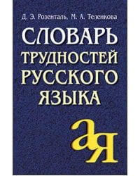 Словарь трудностей русского языка