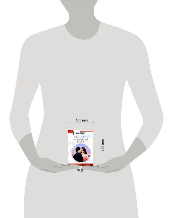 Брошенный вызов