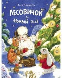 ДХЛ. Лесовичок и Новый год