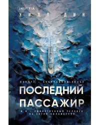 Последний пассажир (формат клатчбук)