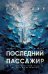 Последний пассажир (формат клатчбук)