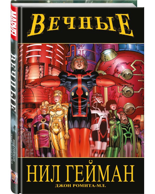 «Вечные» Нила Геймана. Полное издание