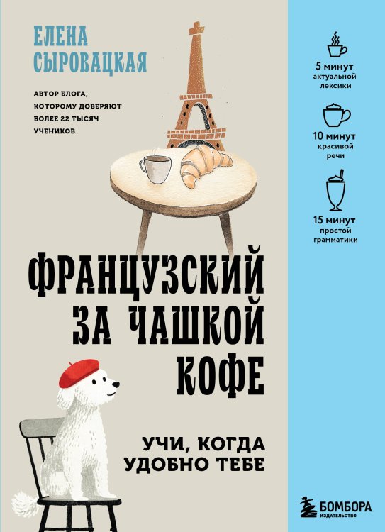 Обложка книги «Французский за чашкой кофе. Учи, когда удобно тебе» — Сыровацкая Елена Евгеньевна, ISBN 9785042307287