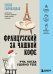 Обложка книги «Французский за чашкой кофе. Учи, когда удобно тебе» — Сыровацкая Елена Евгеньевна, ISBN 9785042307287