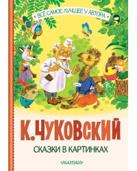 Сказки в картинках
