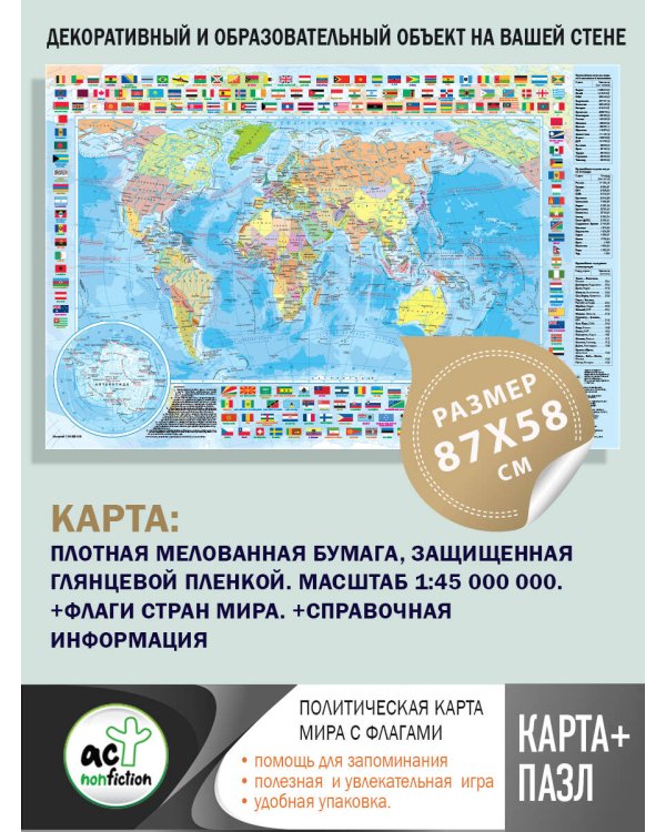 Карта+пазл "Политическая карта мира с флагами"