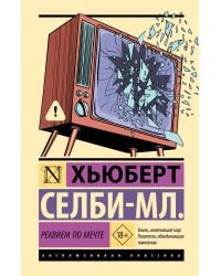 Реквием по мечте