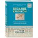 TOPP. Большая энциклопедия рукоделия Вязание крючком. Большая иллюстрированная энциклопедия TOPP (новое оформление)