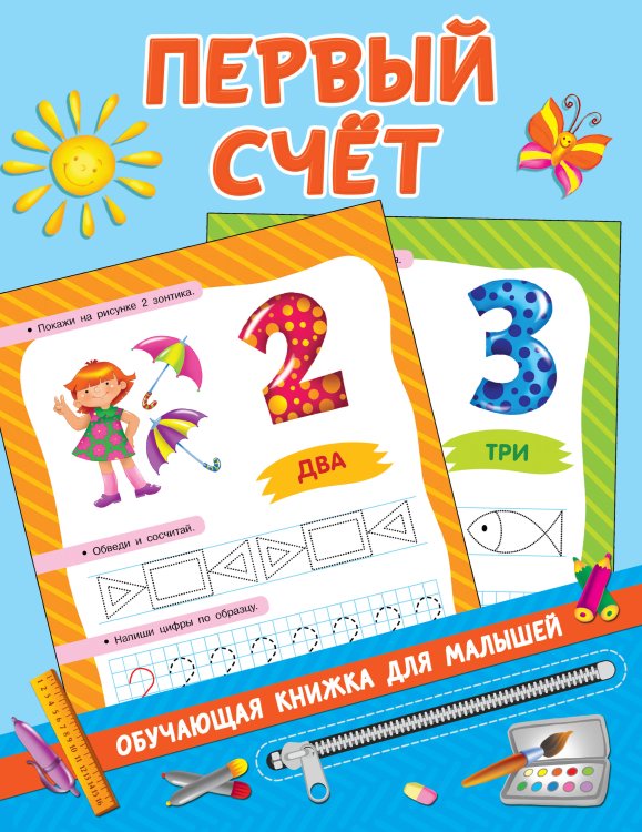 Обучающие книжки для малышей Первый счёт