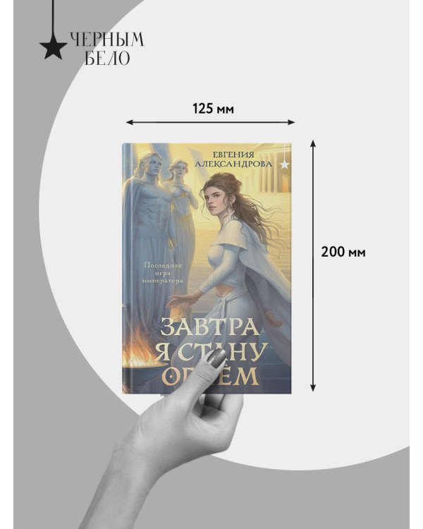 Завтра я стану огнём