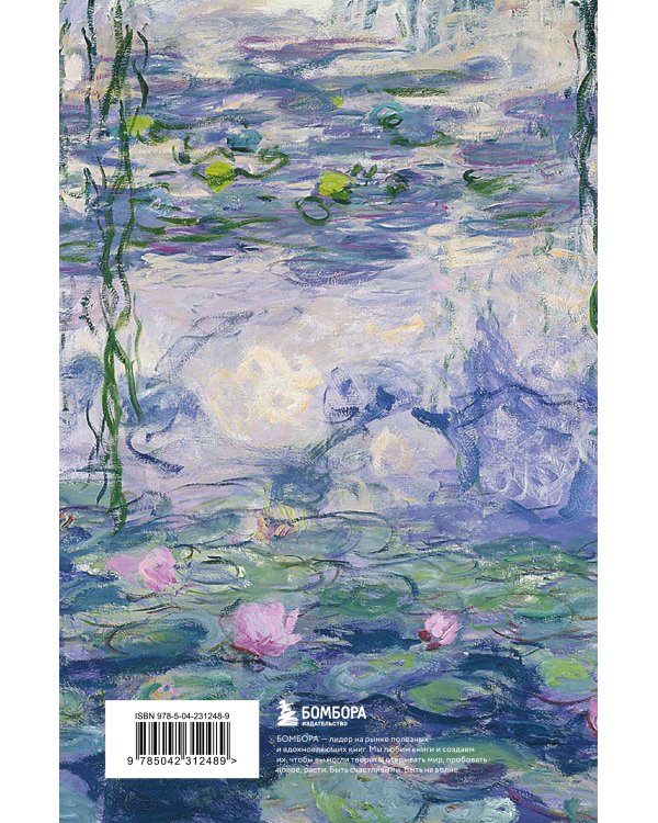 Читательский дневник. Клод Моне (64 л., твердая обложка)