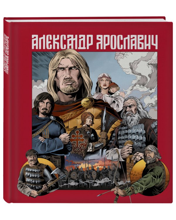 Александр Ярославич. Героический эпос. Великий князь Александр Невский