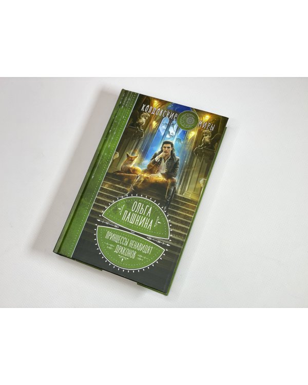 Принцессы ненавидят драконов