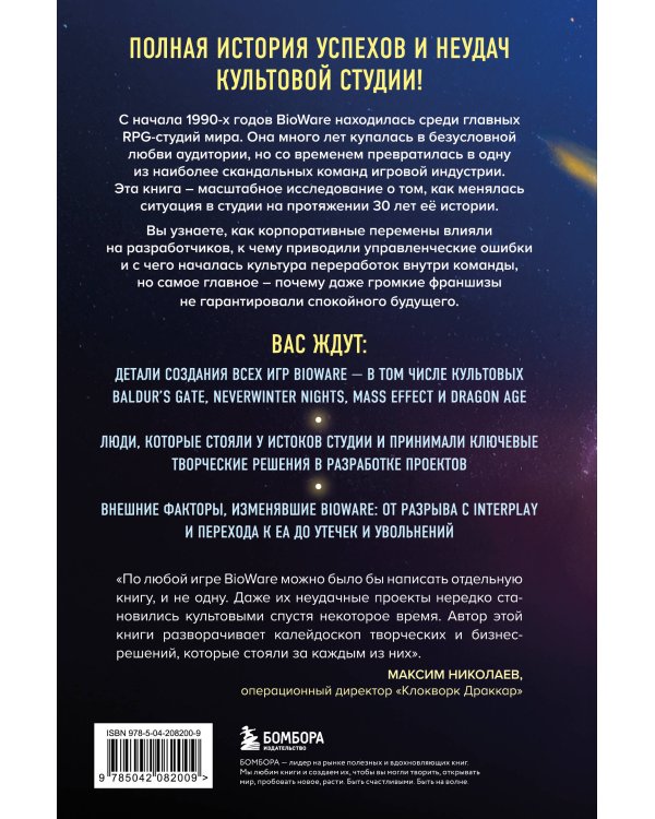Хроники BioWare. От культовых серий Baldur’s Gate, Dragon Age и Mass Effect до громких провалов