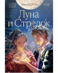 Луна и Стрелок