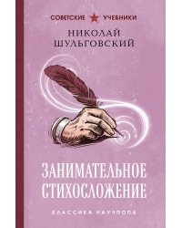 Занимательное стихосложение. Лучшие советские учебники