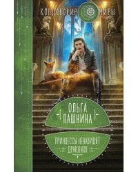 Принцессы ненавидят драконов