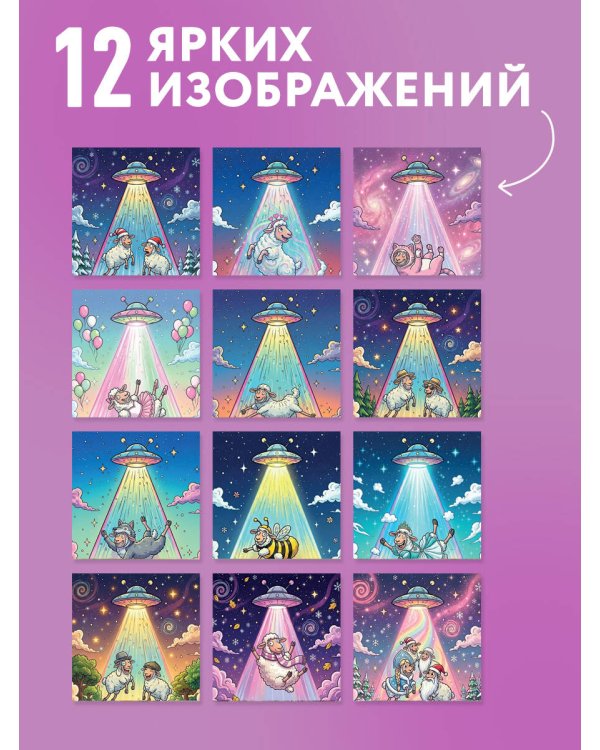 Дополнительное изображение книги «НЛО* - неопознанная летающая овца. Календарь настенный на 2027 год (170х170 мм)»