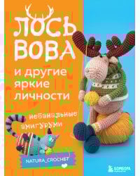 ЛОСЬ ВОВА и другие яркие личности. Небанальные амигуруми natura_crochet