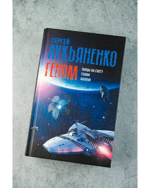 Геном: Танцы на снегу. Геном (в новой редакции). Калеки