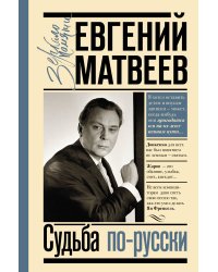 Судьба по-русски