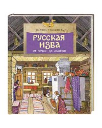 Русская изба