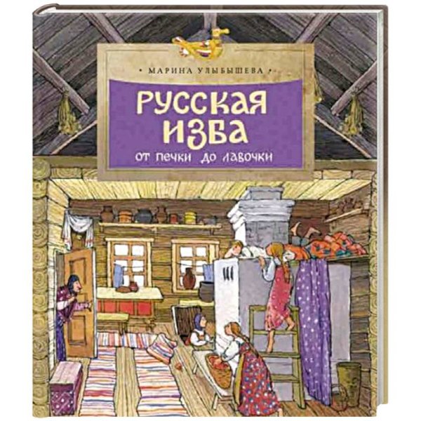 Русская изба