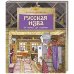 Русская изба
