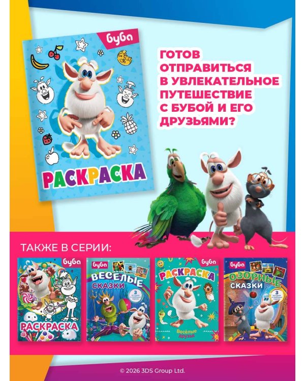 Буба. Раскраска (Лула)