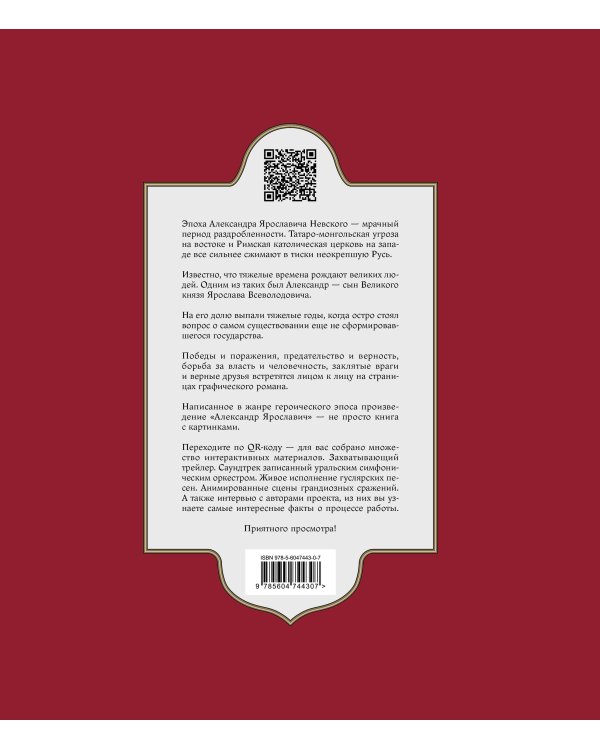 Александр Ярославич. Героический эпос. Великий князь Александр Невский