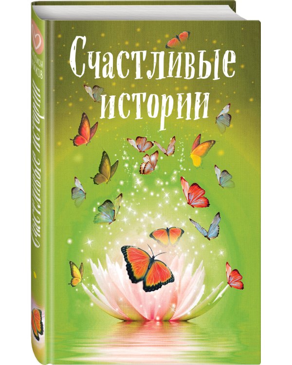 Счастливые истории