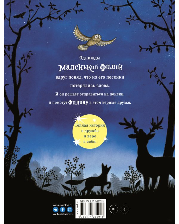 Песня маленького филина